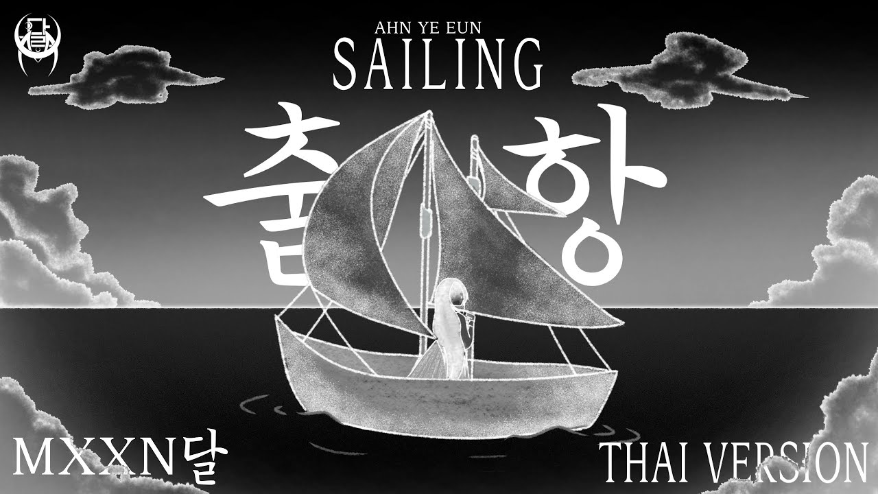 [MXXN lună]Plecare cu navigație (ล่องเรือ) - YEEUN AHN (Ahn Yeeun) |  Thai ver.