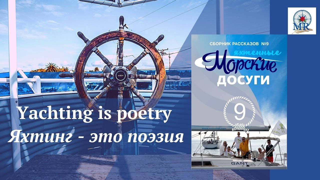 Yachting-ul este poezie / Yachting-ul este poezie