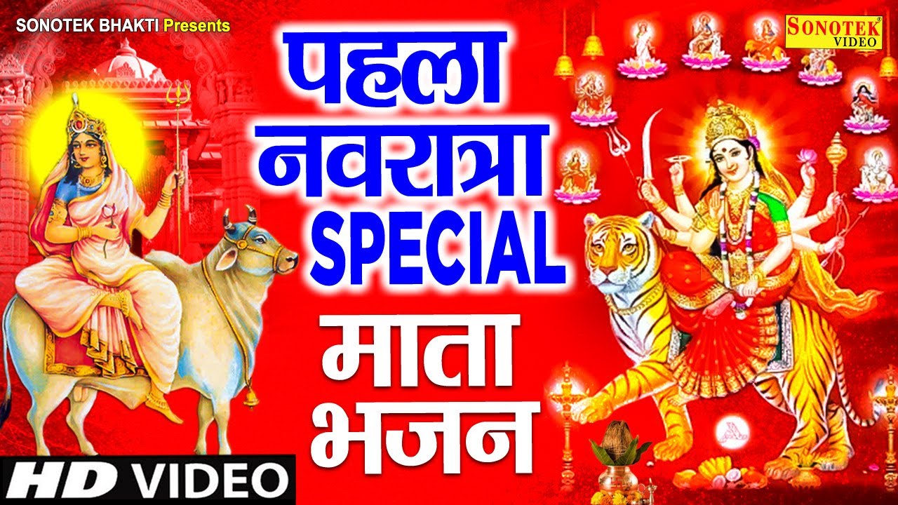 First Navratri Special Bhajan |  Povestea lui Maa Shailputri  Sail Putri Ki Katha Arti |  Cântece speciale Navratri