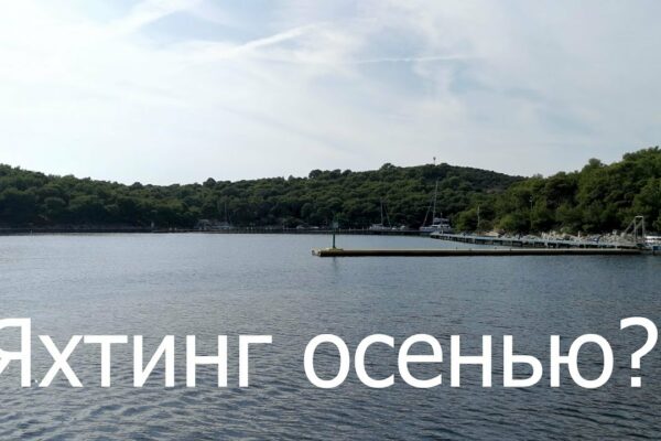 Caracteristici ale iahturilor de toamnă în Croația