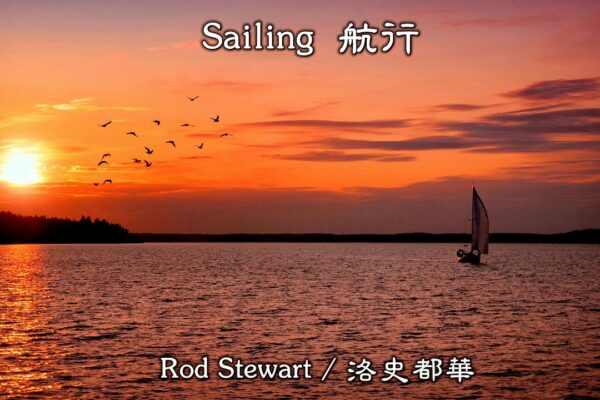 Sailing / Sailing (Rod Stewart / Rod Stewart) (înaltă definiție și înaltă calitate a sunetului) (traducere în chineză)