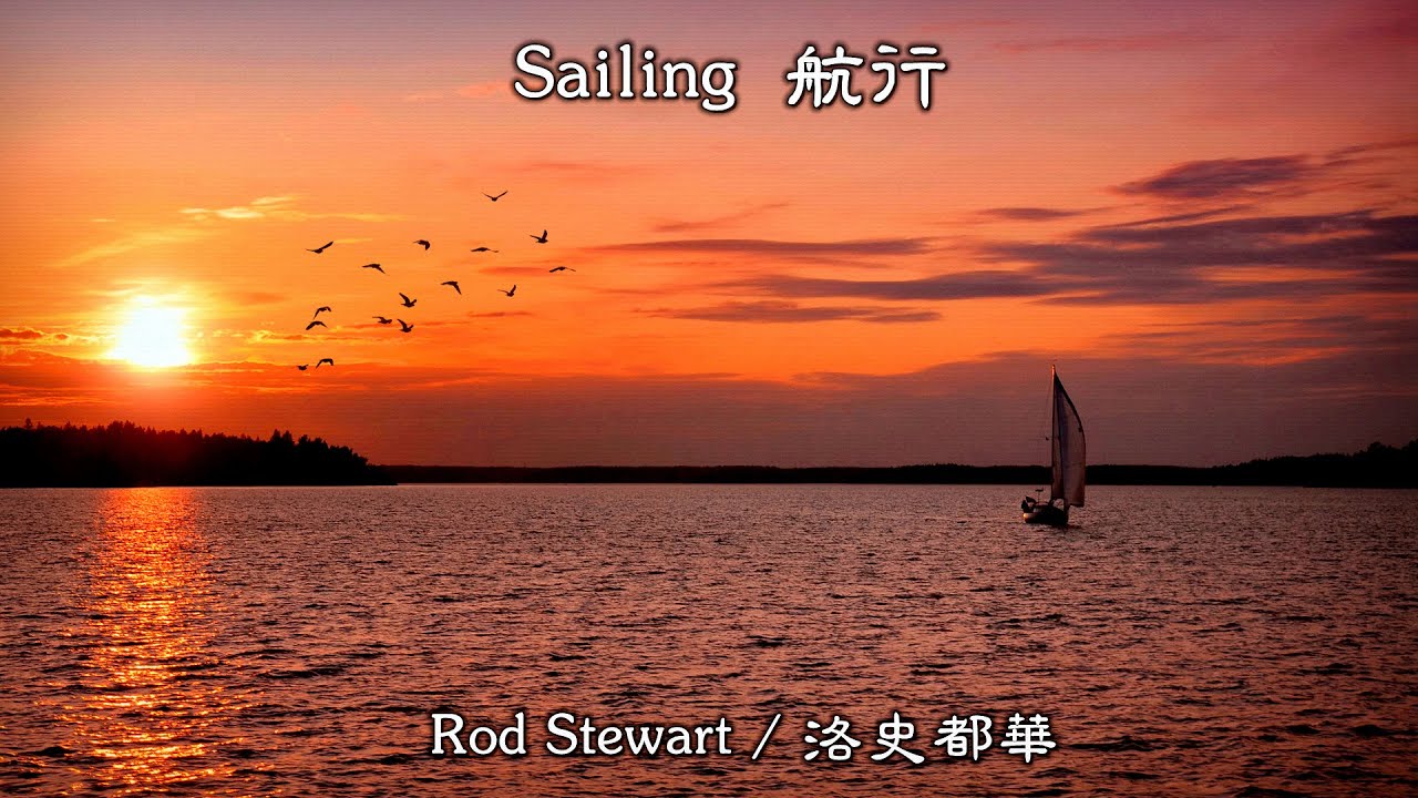 Sailing / Sailing (Rod Stewart / Rod Stewart) (înaltă definiție și înaltă calitate a sunetului) (traducere în chineză)