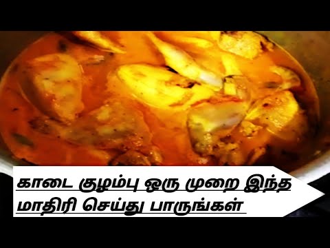 Kaadai Kulambu / Rețete Kaadai Kulambu În tamilă / Sosul de prepeliță poate fi făcut foarte delicios