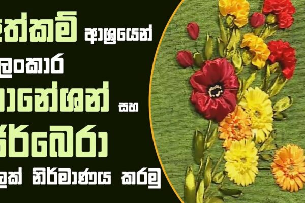 Piyum Vila |  Să creăm o garoafă frumoasă și o floare de gerbera cu meșteșuguri  13-09-2018