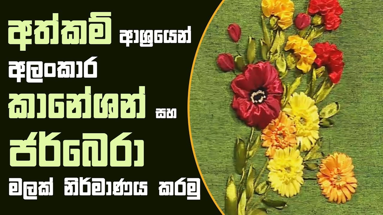 Piyum Vila |  Să creăm o garoafă frumoasă și o floare de gerbera cu meșteșuguri  13-09-2018