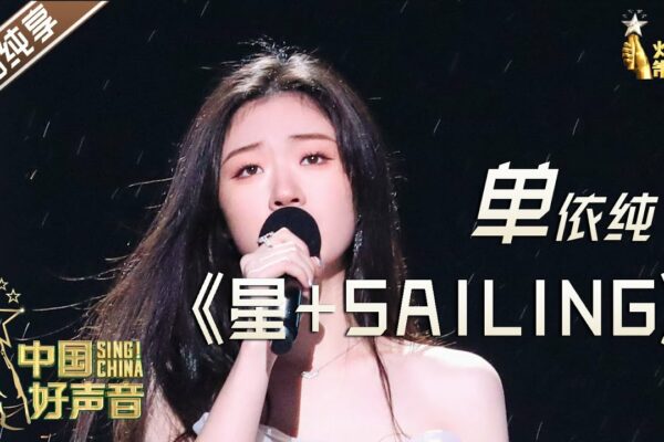 [Single Pure Enjoyment]Shan Yichun "Star·Sailing"[2020 The Voice of China]Peak Night Sing! China2020 noiembrie 20