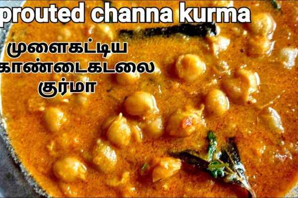 Cum să faci channa kurma încolțit|channa kurma în tamil