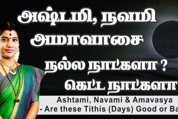 Zilele Ashtami, Navami și Amavasi sunt zile bune?  Zile proaste?  Ashtami |  Navami |  Amavasai |  Amavasya