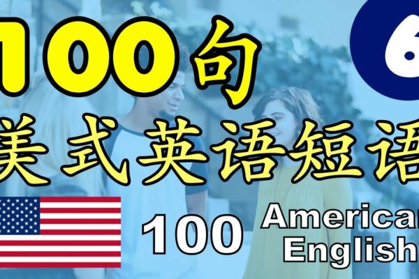 [6] 100 de fraze în engleză americană - engleză comună vorbită în engleză・Practică de ascultare a englezei・Entrenament eficient al urechii・Engleză practică・Expresie vorbită în engleză・Adaugă chineză și engleză・Repetă de 4 ori・100 de expresii în engleză americană