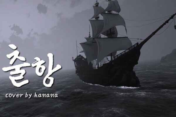 Ahn Ye-eun - Sailing ㅣ Coperta de Hanana