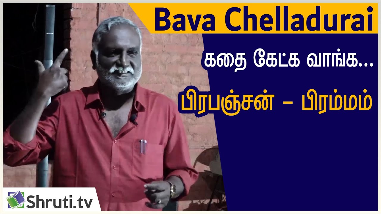 Kathai Ketka Vanga |  Univers - Brahma |  Bawa Chelladurai |  Bava Chelladurai