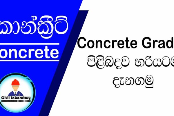 Grade de beton sinhala - Să știm exact ce înseamnă gradul de beton
