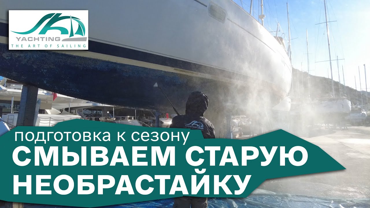 Spălăm antifouling |  Pregătirea iahtului pentru sezonul SK Yachting