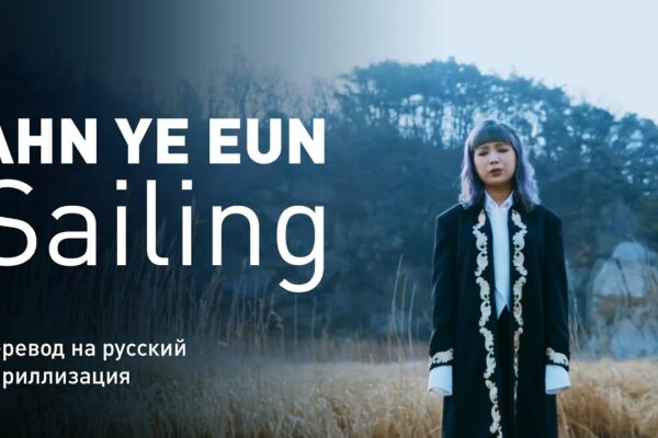 AHN YE EUN - Sailing (traducere în rusă/chirilic/text)