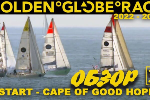 Обзор #2 Golden Globe Race 2022-23 START - CAPE of GOOD HOPE
