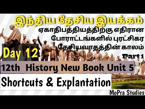 Mișcarea națională indiană în tamil, a 12-a carte nouă de istorie, partea a 12-a, comenzi rapide Tnpsc