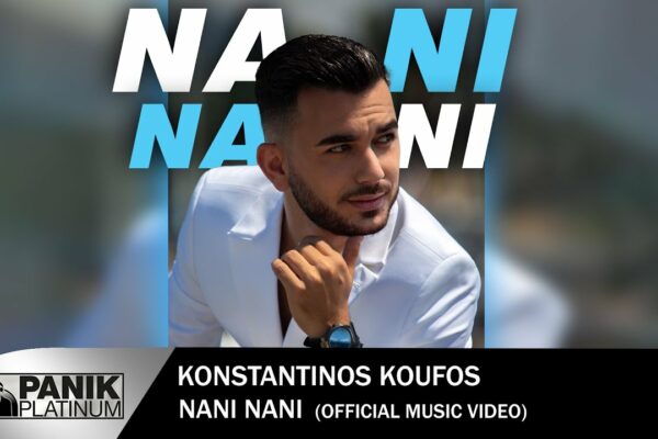 Konstantinos Koufos - NANI NANI |  Videoclip muzical oficial