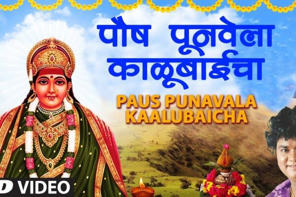 Paush Poonvela Kalubaicha |  Paus Punavala Kaalubaicha |  Mandharangavachi Maali Kalu |  Anand Shinde