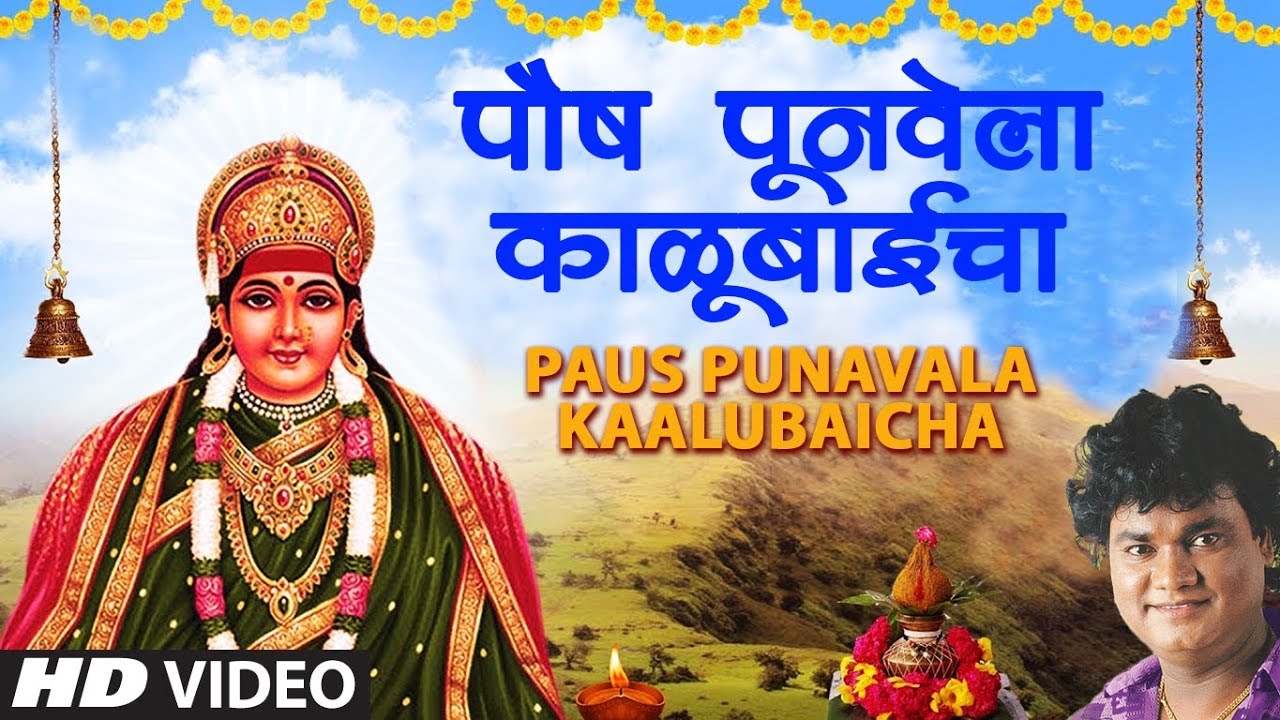 Paush Poonvela Kalubaicha |  Paus Punavala Kaalubaicha |  Mandharangavachi Maali Kalu |  Anand Shinde