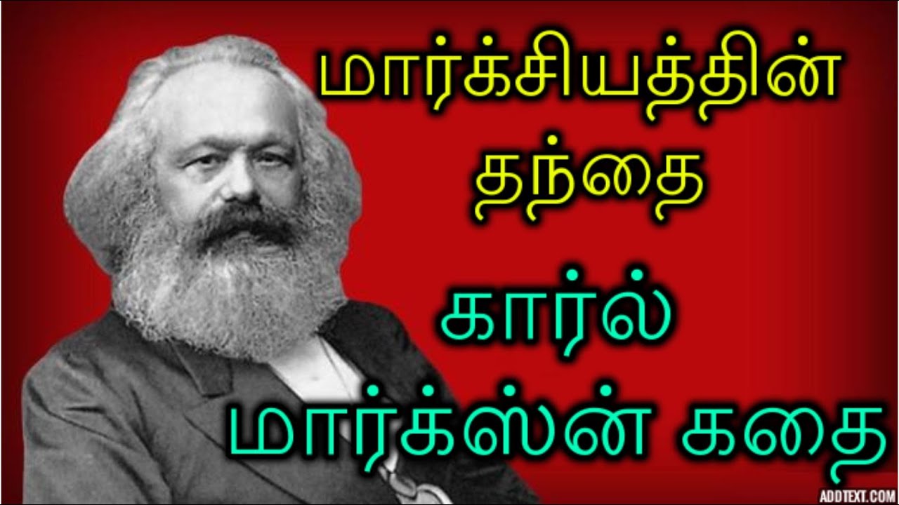 Povestea părintelui marxist Karl Marx în tamilă @TAMILFIRECHHANNEL