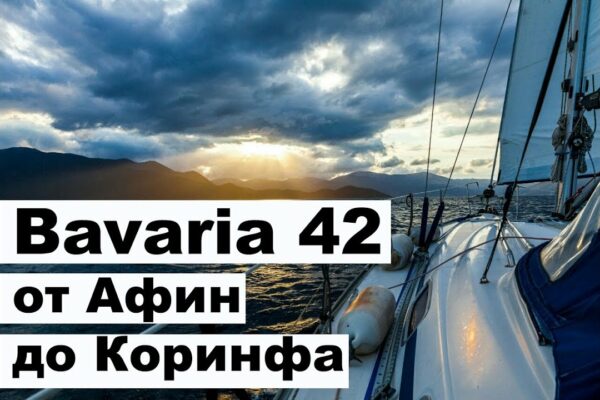 Yachting de iarnă.  Din Grecia până în Muntenegru.  De la Atena la Canalul Corint |  cupiditas |  cupiditas