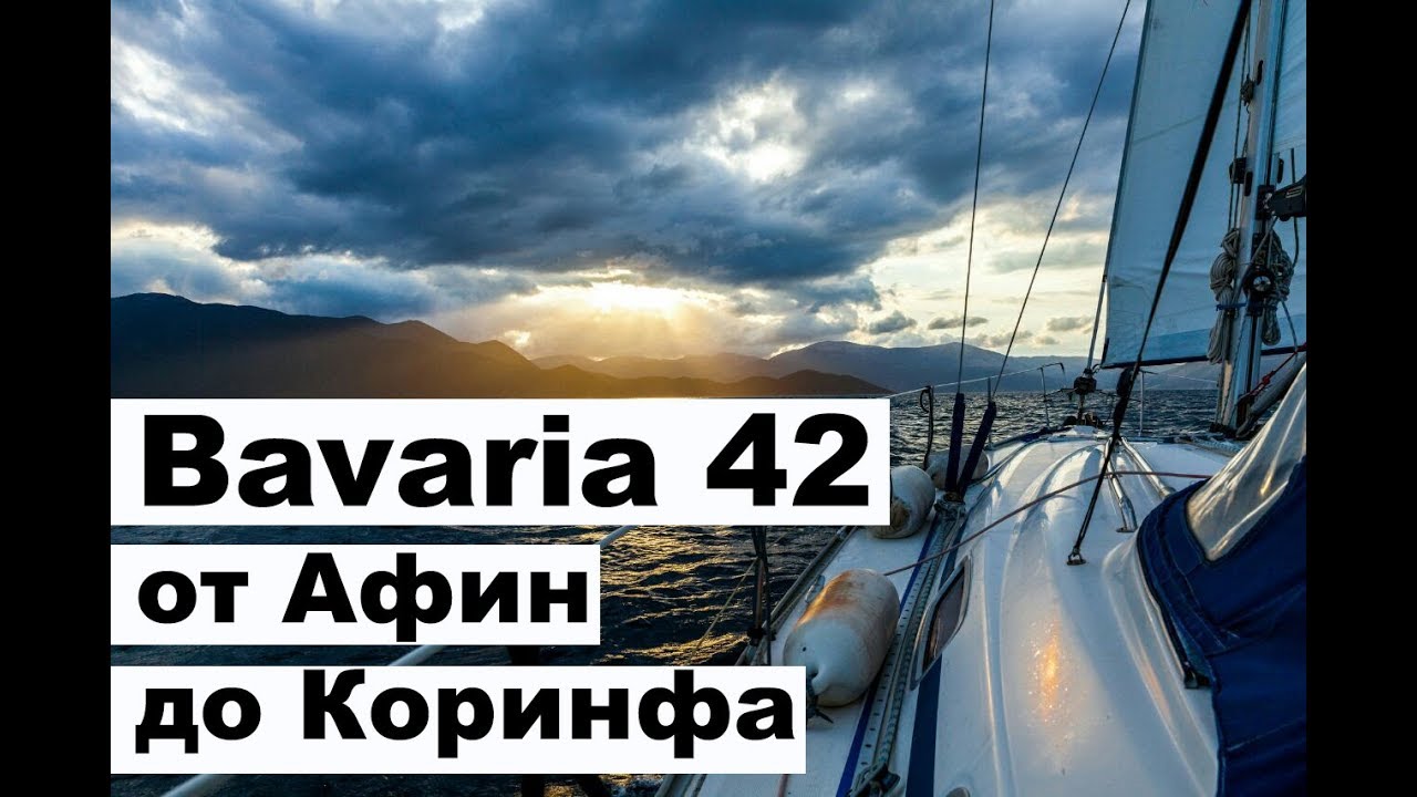Yachting de iarnă.  Din Grecia până în Muntenegru.  De la Atena la Canalul Corint |  cupiditas |  cupiditas