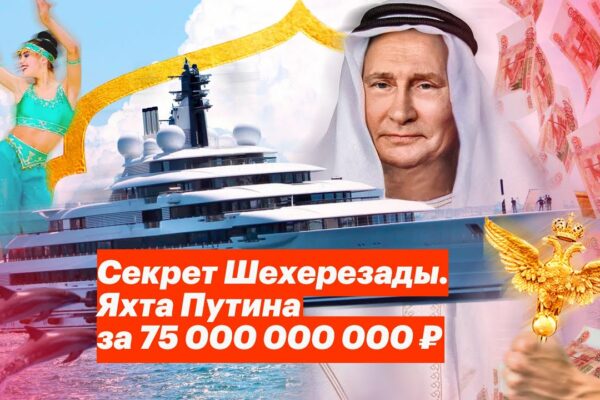 Secretul Șeherazadei.  Iahtul lui Putin pentru 75.000.000.000 ₽