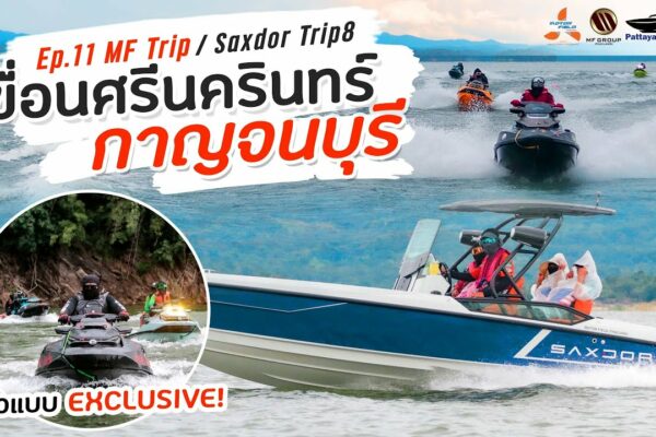 #MFTRIP EP.11 Saxdor Trip8 #Invitați prietenii să meargă cu barca „Srinakarin Dam-Kanchanaburi”