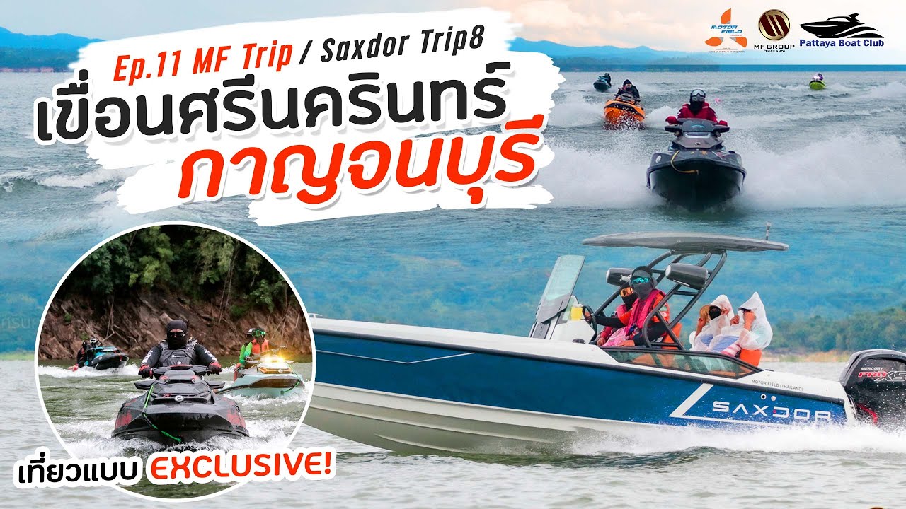 #MFTRIP EP.11 Saxdor Trip8 #Invitați prietenii să meargă cu barca „Srinakarin Dam-Kanchanaburi”