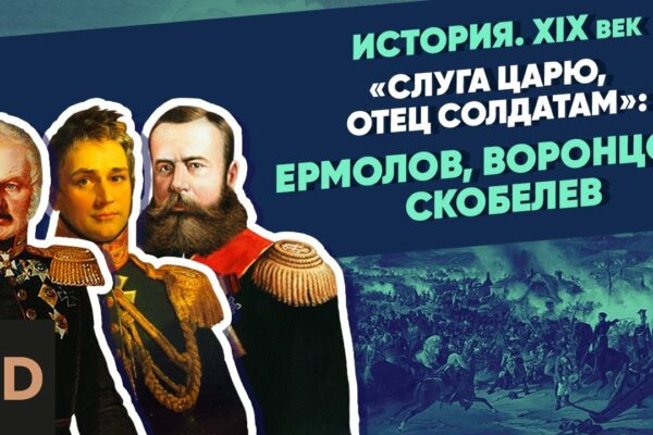„Slujitorul țarului, părintele soldaților”: Ermolov, Vorontsov, Skobelev |  Curs de Vladimir Medinsky
