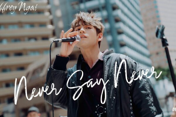 Jeffrey Ngai 魏浚笙 - Never Say Never (videoclip muzical oficial)