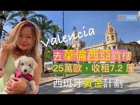 (Cu subtitrare) Du-te să cumperi o proprietate în Valencia, Spania!!250.000 de euro, chirie 7,2 cenți.🇪🇸Spania Gold Plan-LIVING IN SPANIA & PORTUGALIA