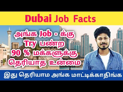 fapte despre locurile de muncă din Dubai |  locuri de munca in dubai tamil |  viza pentru dubai în tamil