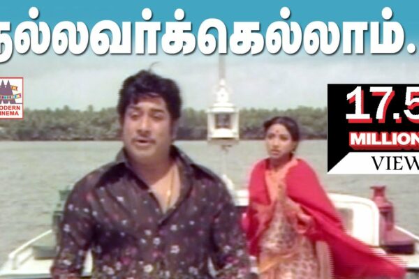 Nallavarkellam Satchigal Rendu Song HD |  Sivaji |  Ilaiyaraja |  Thiyagam toți oamenii buni sunt martori