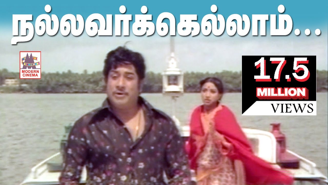 Nallavarkellam Satchigal Rendu Song HD |  Sivaji |  Ilaiyaraja |  Thiyagam toți oamenii buni sunt martori