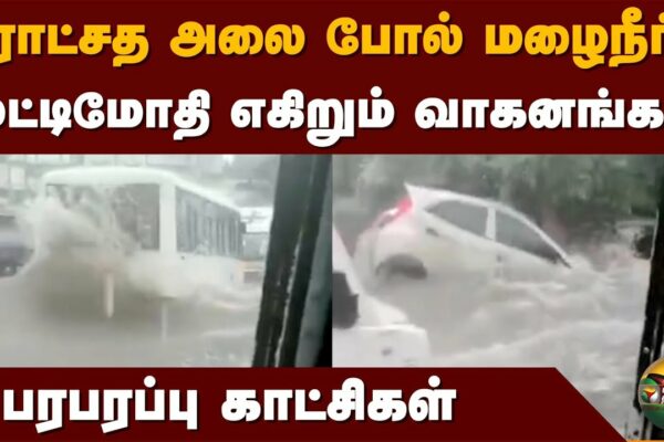 Apa de ploaie ca un val uriaș.. Vehicule care se prăbușesc.. |  Chennai Flood |  Ciclonul Michael |  PTD