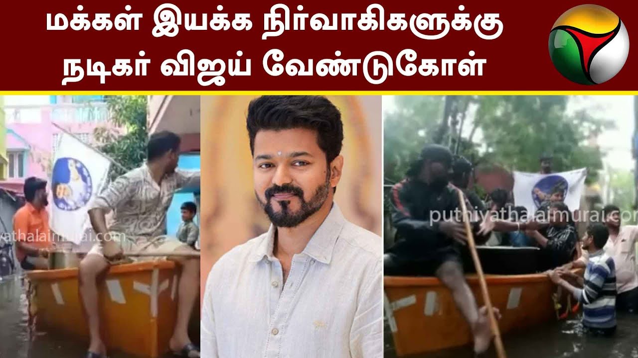 Actorul Vijay face apel la administratorii mișcării populare  Chennai Flood |  Ciclonul Michael |  PTT