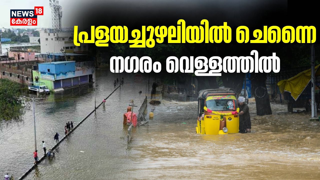 Ciclonul Michaung |  Du-te în potop;  Oraș pe apă  Chennai Flood |  Tamil Nadu