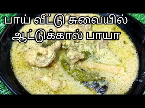 Bai menaj miel Baia |  Rețetă Paya cu pulpă de oaie în tamilă |  Aatu Kaal Paya |Mutton paya