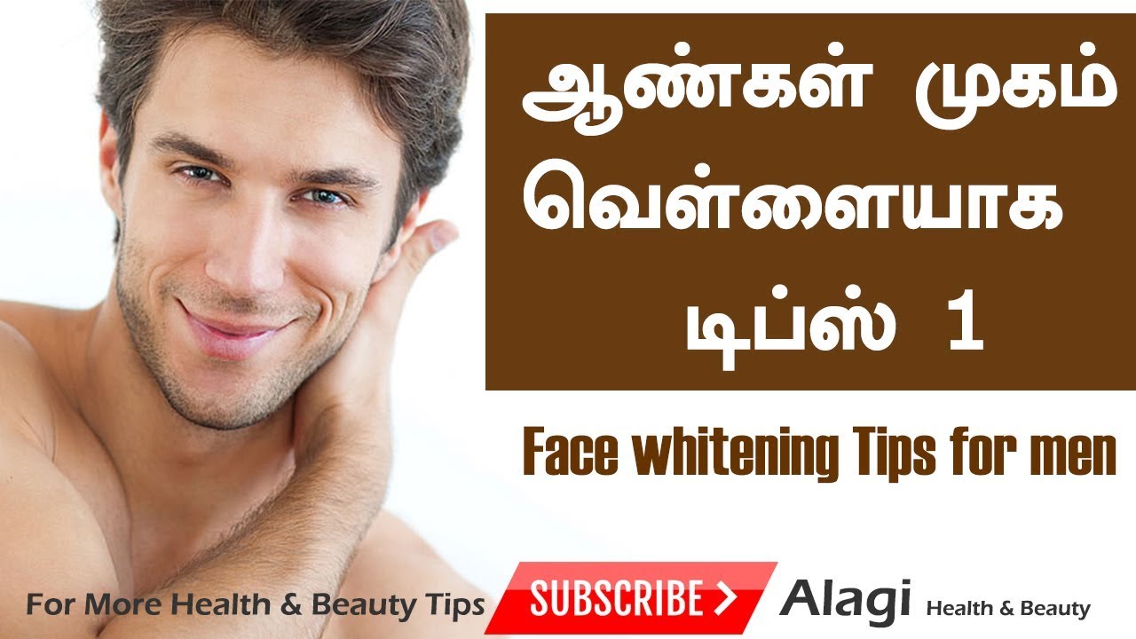 Sfaturi de frumusețe pentru bărbați |  Sfaturi pentru albirea feței pentru bărbați în tamilă |  Sfaturi de frumusețe Tamil