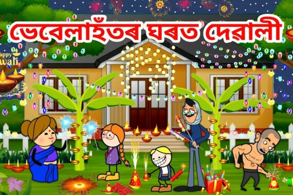 Happy Diwali/Desen animat Assamese/Assamese Story/Vebela/Happy Diwali/Diwali story/hadhu