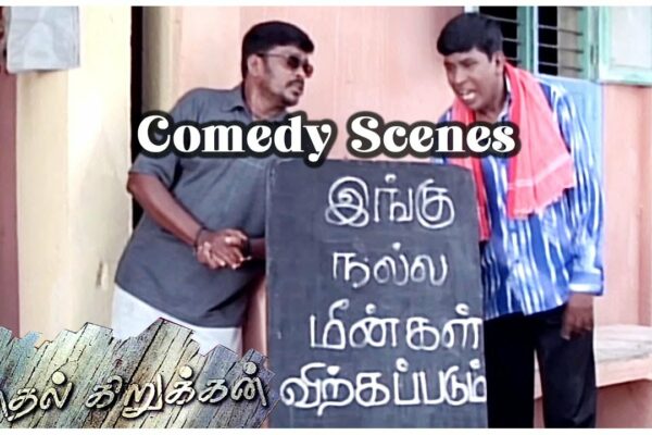 Parthipan Vadivelu Comedy partea 3 |  Scene de film Kadhal Kirukkan |  Parthiban |  Vadivelu |  Vineeth
