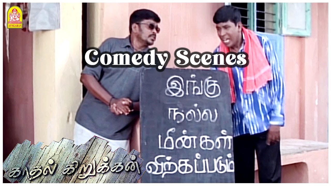 Parthipan Vadivelu Comedy partea 3 |  Scene de film Kadhal Kirukkan |  Parthiban |  Vadivelu |  Vineeth