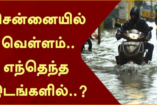 Inundație în Chennai.. în ce locuri..?  |  TN ploaie |  Chennai |  PTT