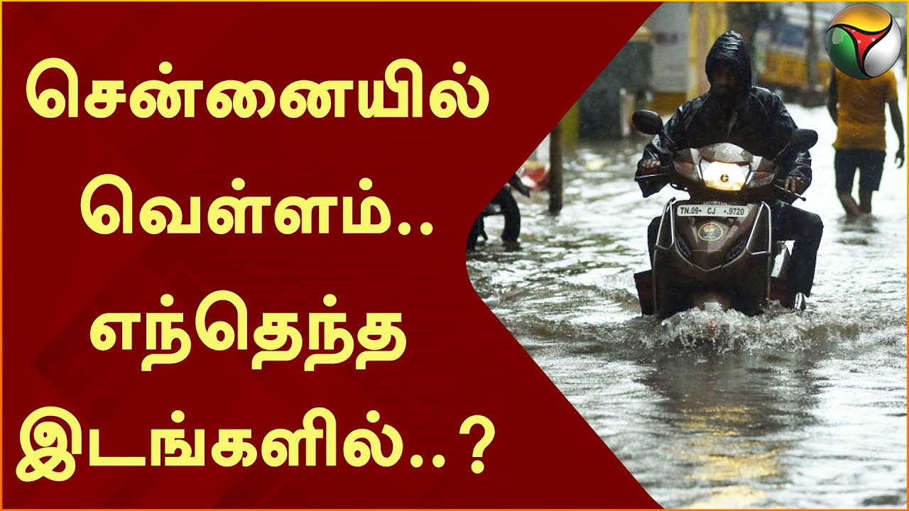 Inundație în Chennai.. în ce locuri..?  |  TN ploaie |  Chennai |  PTT