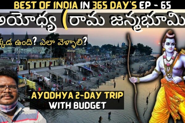 Tur complet Ayodhya în telugu |  Informații despre templele Ayodhya |  Ayodhya Ram mandir |  Uttar Pradesh