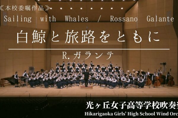 [Premieră mondială]Sailing with Whales / Rossano Galante Journey with Moby Dick / R. Galante Hikarigaoka Girls' High School Brass Band Club