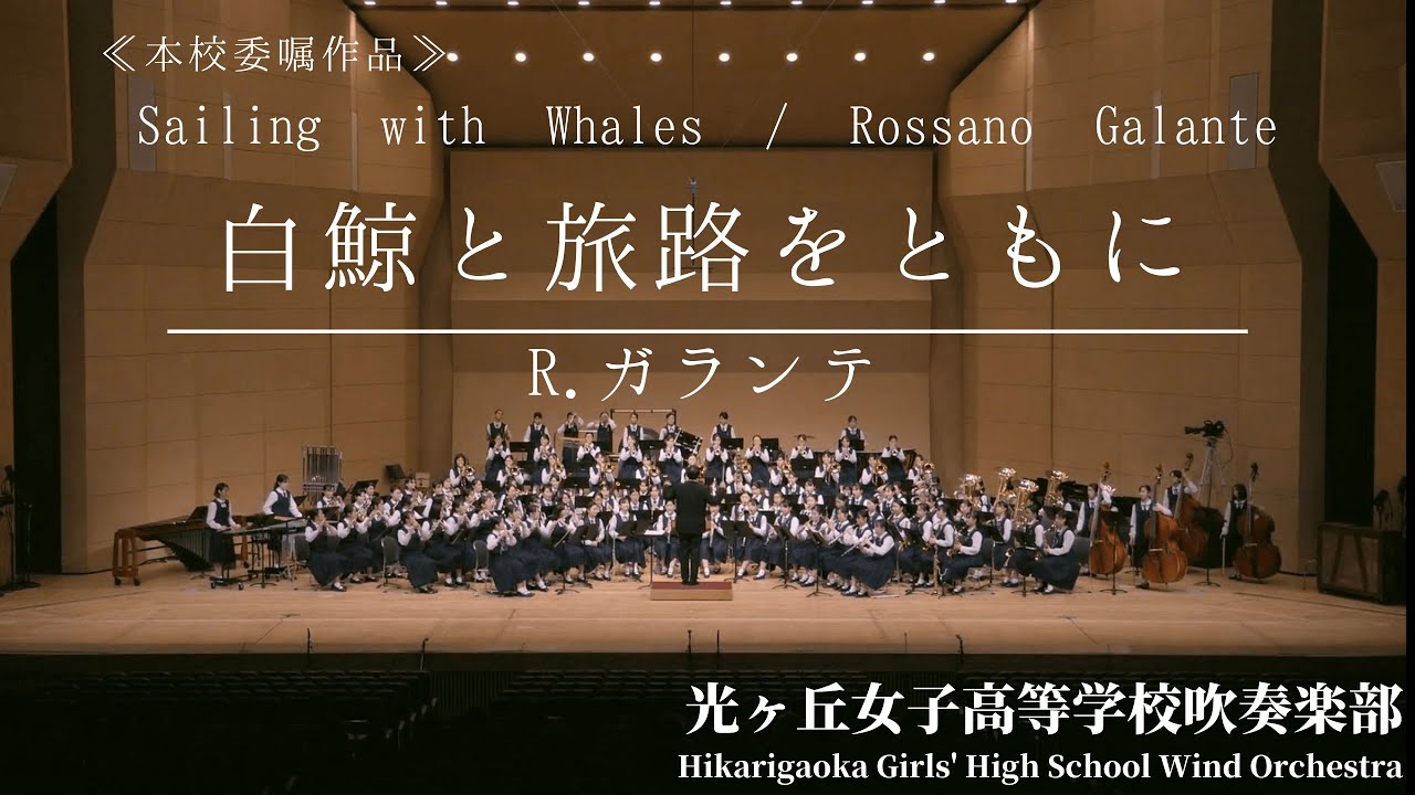 [Premieră mondială]Sailing with Whales / Rossano Galante Journey with Moby Dick / R. Galante Hikarigaoka Girls' High School Brass Band Club