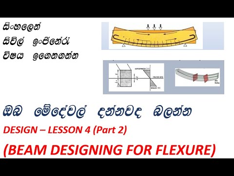 Inginerie civilă în Sinhala - Proiectarea grinzilor pentru îndoire - Cursul 4 - Partea 2 în Sinhala