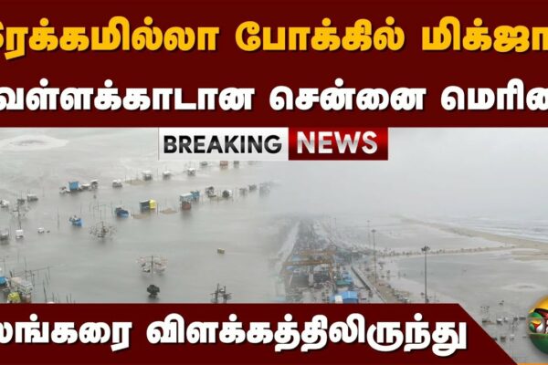 #RUPARE |  Migjam într-un curs fără milă;  Portul de agrement inundat |  Chennai Flood |  Michaung |  PTD